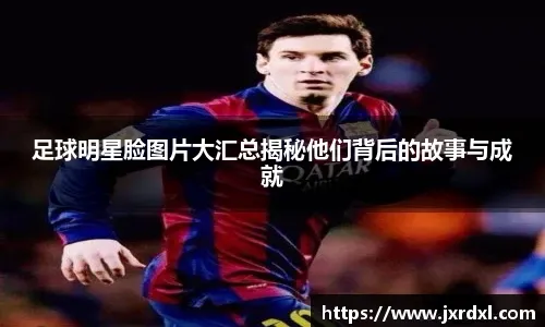 索蒂尔：我从小就是米兰球迷，C罗是我心中的偶像